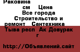 Раковина roca dama senso 327512000 (58 см) › Цена ­ 5 900 - Все города Строительство и ремонт » Сантехника   . Тыва респ.,Ак-Довурак г.